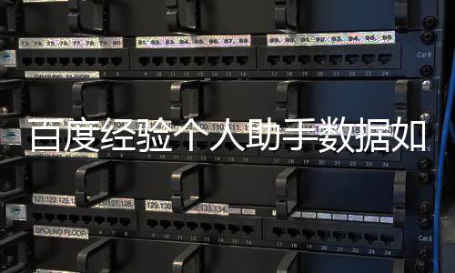 如何个人助手导入百度经验数据